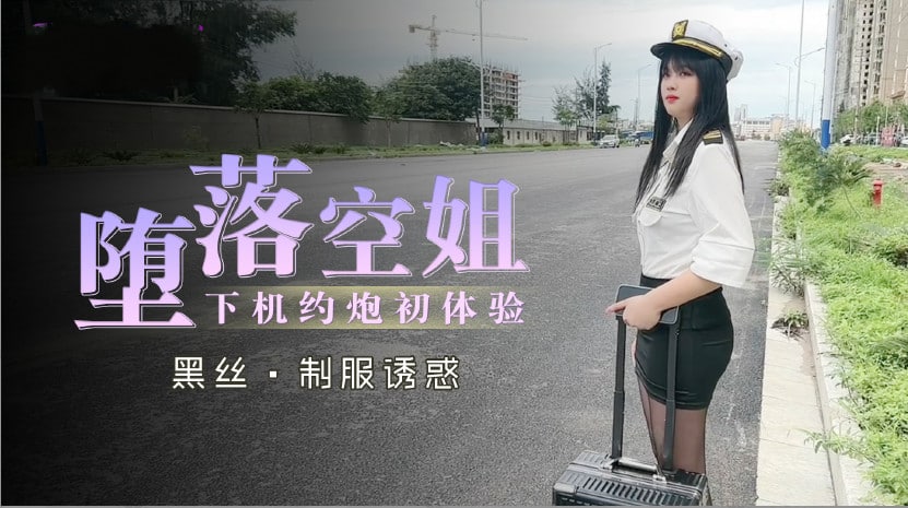 堕落空姐下机约炮初体验[补录]