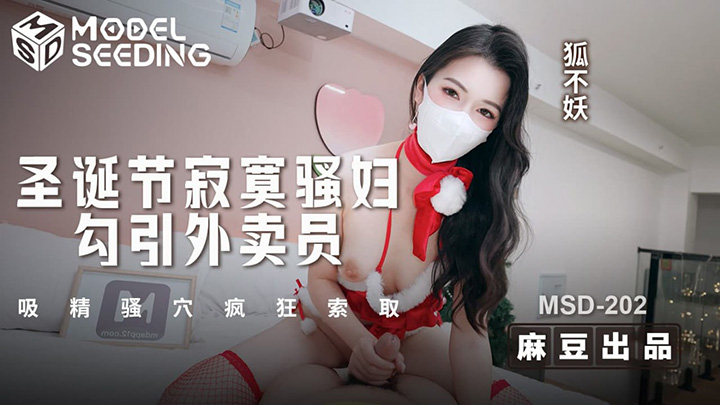 圣诞节寂寞骚妇勾引外卖员吸精骚穴疯狂索取　狐不妖　MSD-202