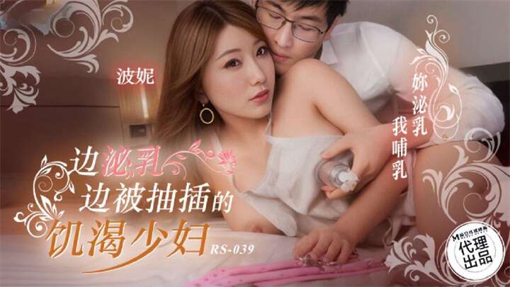邊泌乳邊被抽插的饑渴少婦波妮RS039[补录]